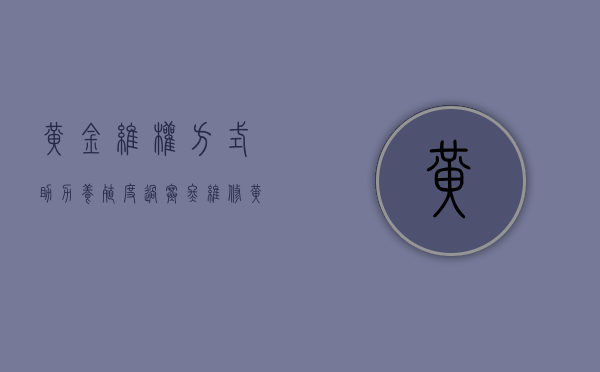 黄金维权方式，助力养殖度过寒冬（维修黄金首饰去哪里最好）