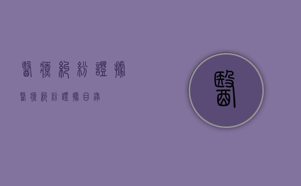 医疗纠纷证据（医疗纠纷证据目录）