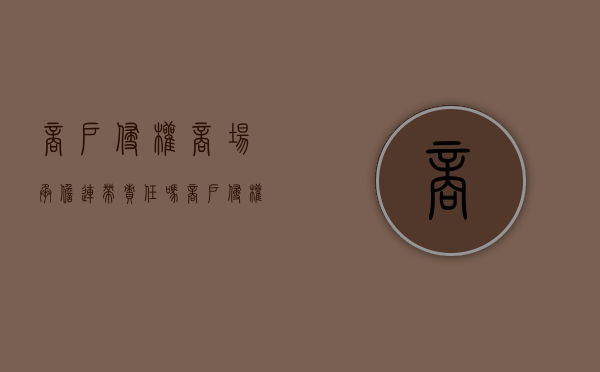 商户侵权商场承担连带责任吗（商户侵权商场承担连带责任吗合法吗）