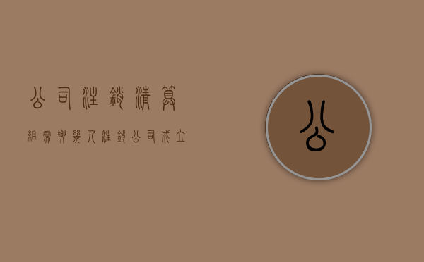 公司注销清算组需要几人（注销公司成立清算组和债权人公告注意事项）