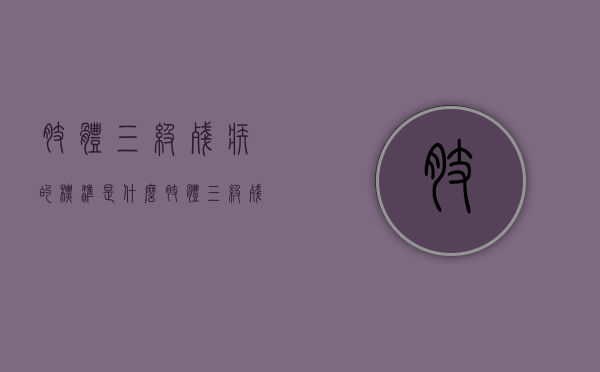 肢体三级残疾的标准是什么（肢体三级残疾属于什么度）