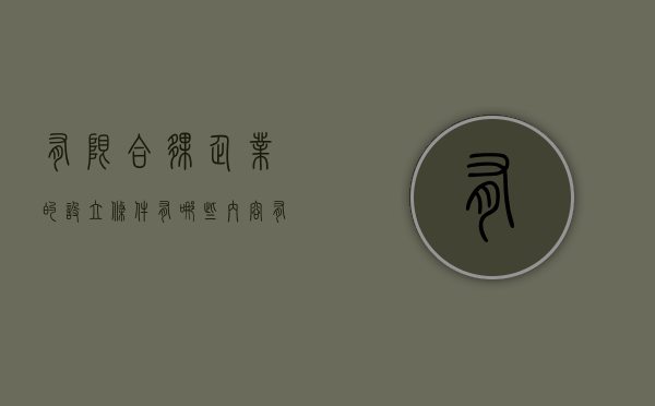 有限合伙企业的设立条件有哪些内容（有限合伙企业的设立条件有哪些规定）