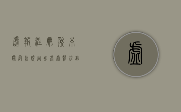 虚报注册资本罪最新规定出台（虚报注册资本罪最新司法解释全文）