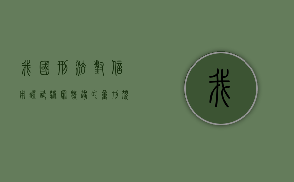 我国刑法对信用证诈骗罪既遂的量刑规定（信用证诈骗量刑）