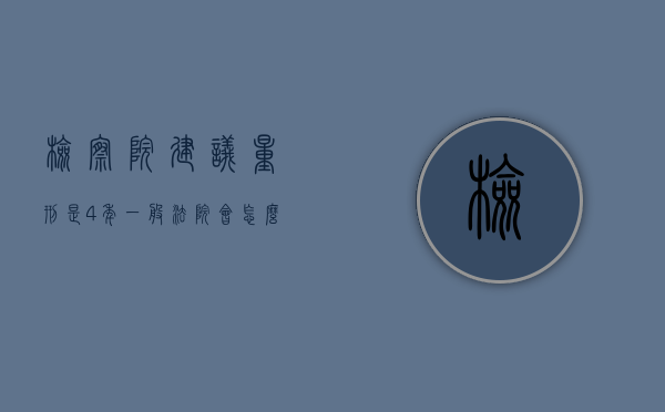 检察院建议量刑是4年一般法院会怎么判刑（检查院量刑4年到法院是多少）
