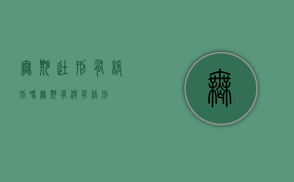 无期徒刑有缓刑吗?（无期有没有缓刑）