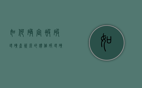 如何确定被破坏矿产资源的价值（破坏矿产资源罪立案标准）