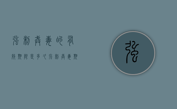 强制戒毒的有效期限是多久（强制戒毒期限为多长时间?）