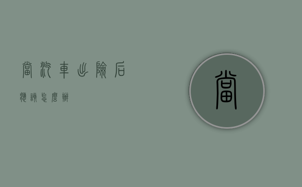 当汽车出险后应该怎么办？