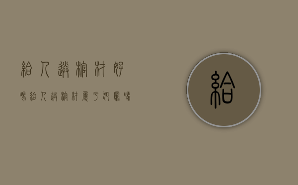 给人送棺材好吗（给人送棺材属于犯罪吗）
