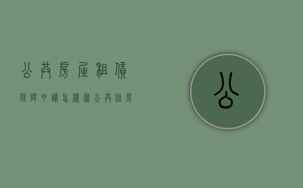 公共房屋租赁保障申请怎样写（公共住房保障业务审批进度查询租租赁）