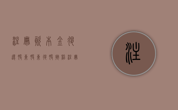 注册资本金退还股东（股东退股按照注册资金退吗）