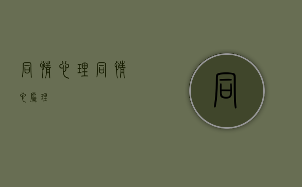 同情心理（同情心原理）