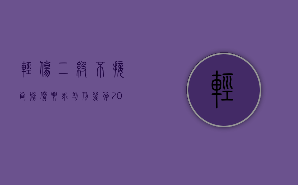 轻伤二级不接受赔偿 要求判刑几年（2022轻伤二级自首赔偿不到位怎么判）