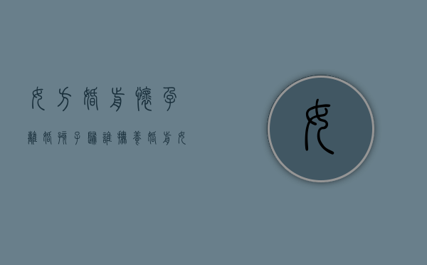 女方婚前怀孕离婚孩子归谁抚养（婚前女方怀他人孩,能否判离婚）