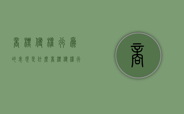 商标侵权行为的表现是什么（商标侵权行为包括哪些类型）