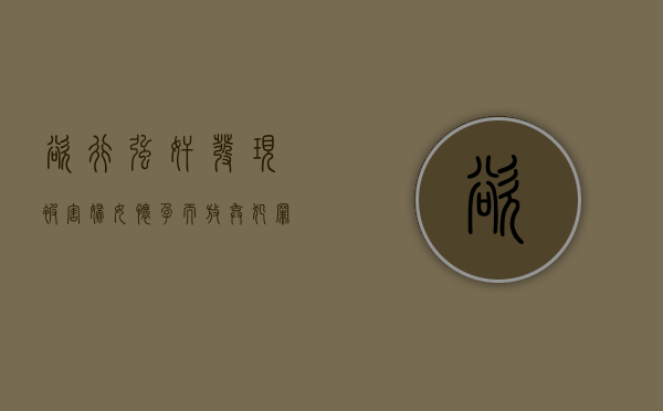 欲行强奸发现被害妇女怀孕而放弃犯罪行为是犯罪未遂吗（欲行欲止什么意思解释词语）