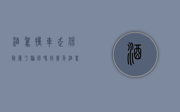 酒驾撞车走保险属于骗保吗判几年（酒驾撞车保险会赔吗）