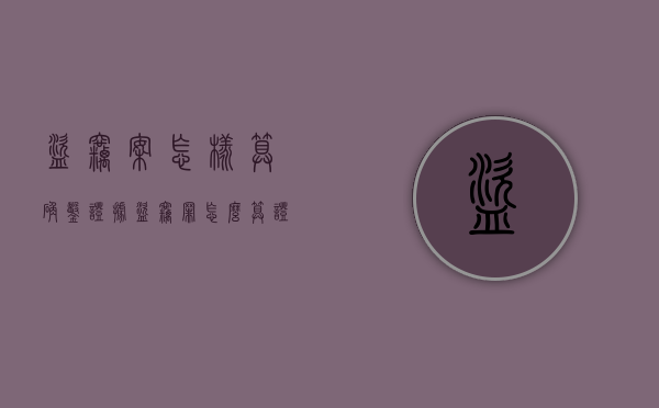 盗窃案怎样算确凿证据（盗窃罪怎么算证据不足）