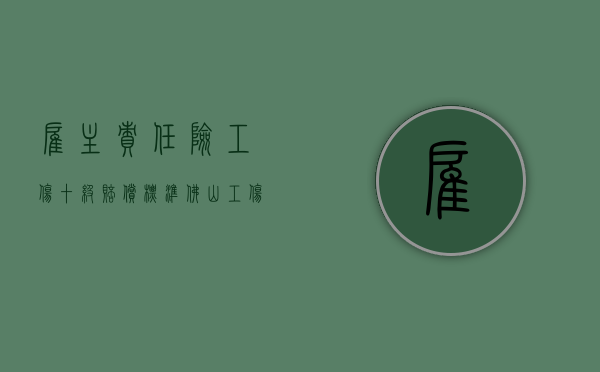 雇主责任险工伤十级赔偿标准（佛山工伤十级赔偿标准）