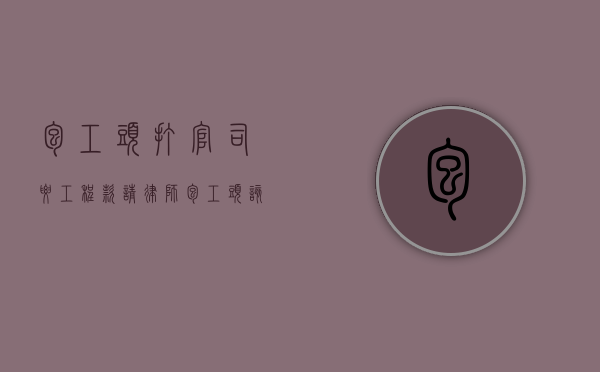 包工头打官司要工程款请律师（包工头该怎么讨要工程款）
