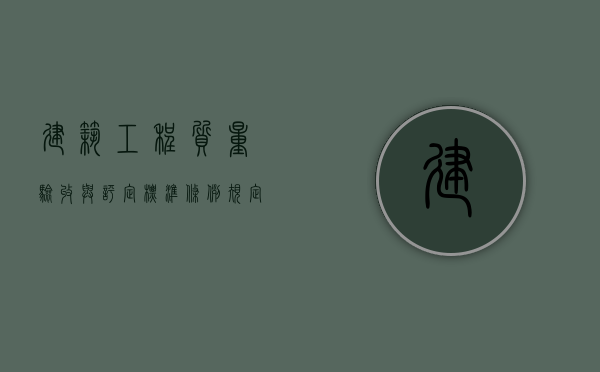 建筑工程质量验收与评定标准条例规定了什么（建筑工程质量验收规范大全）