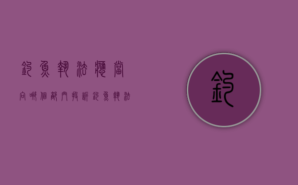 钓鱼执法应当向哪个部门投诉（钓鱼执法可以上诉吗）