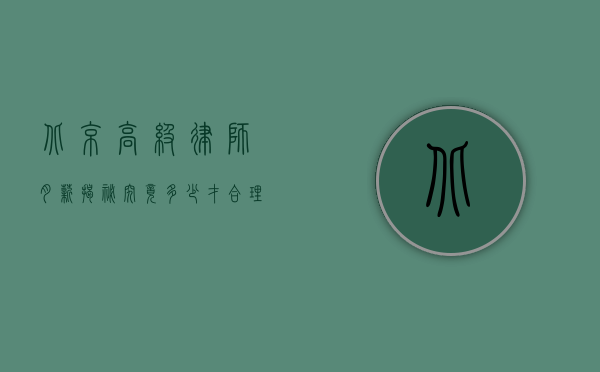 北京高级律师月薪揭秘，究竟多少才合理？