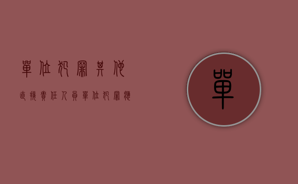 单位犯罪 其他直接责任人员（单位犯罪应承担的刑事责任是如何的）