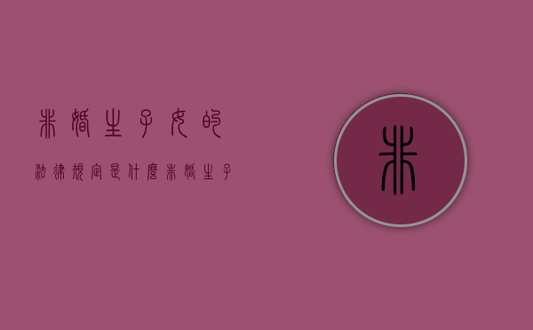 非婚生子女的法律规定是什么（非婚生子女享有什么权利）