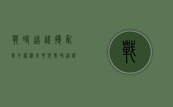 战时造谣扰乱军心罪构成要件（战时造谣扰乱军心罪构成要件是什么）