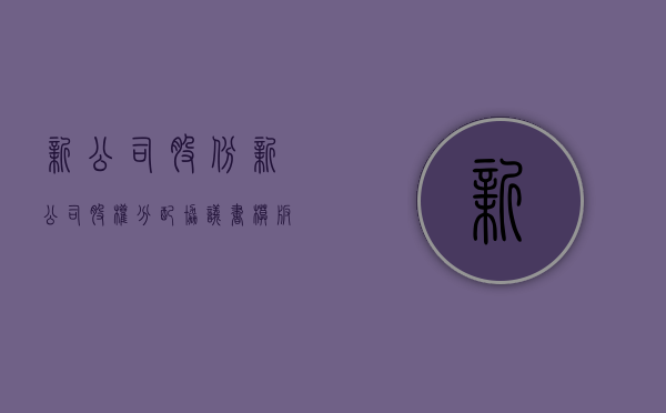 新公司股份（新公司股权分配协议书模板）