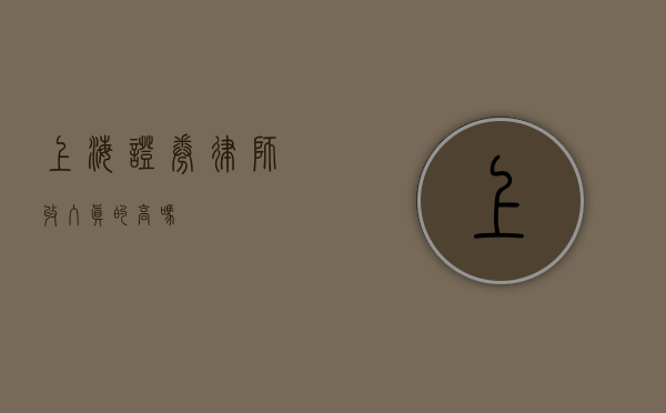 上海证券律师，收入真的高吗？