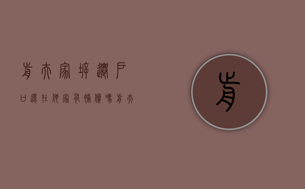 前夫家拆迁户口还在他家有补偿吗（前夫家拆迁我再婚了）