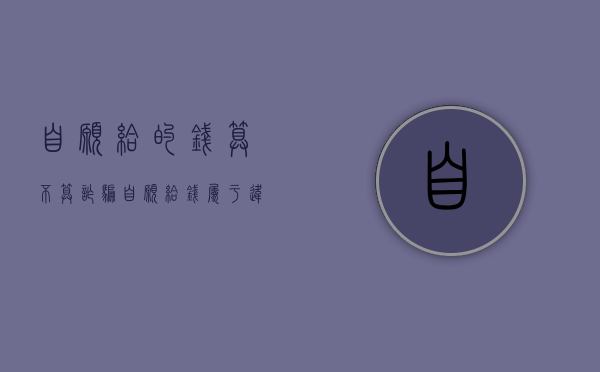自愿给的钱算不算诈骗（自愿给钱属于违法吗）