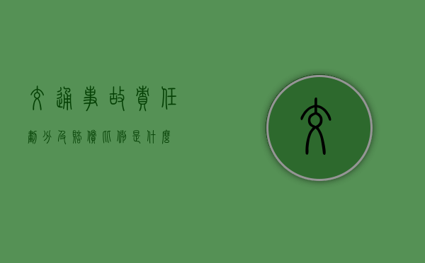 交通事故责任划分及赔偿比例是什么? 交通事故责任划分及赔偿比例是什么?