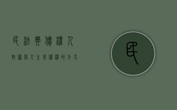 民法典债权人对担保人主张债权的方式有哪些（担保人要求债权人追债）