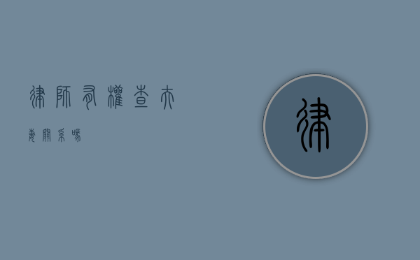 律师有权查夫妻关系吗？