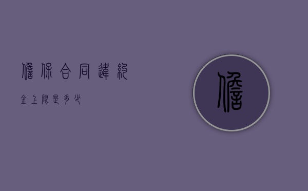 担保合同违约金上限是多少