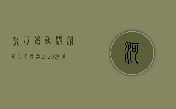 河北省诈骗罪的立案标准2020（河北省诈骗罪的立案标准量刑）