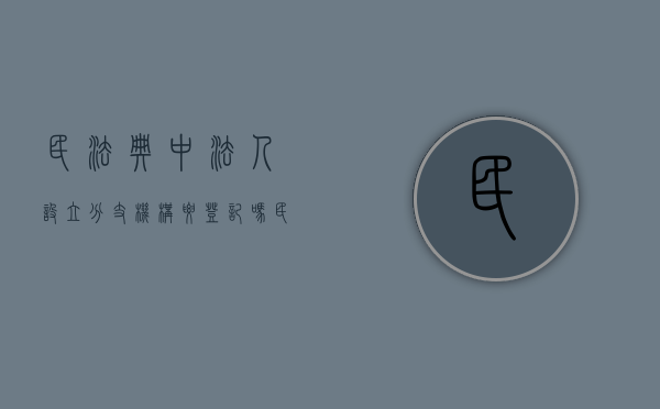 民法典中法人设立分支机构要登记吗（民法总则法人分为哪几类）