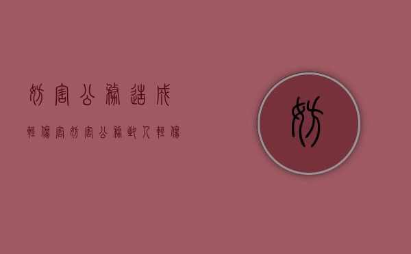 妨害公务造成轻伤害（妨害公务致人轻伤定性）