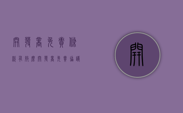开发商免责条款有效么（开发商免责协议合法吗）