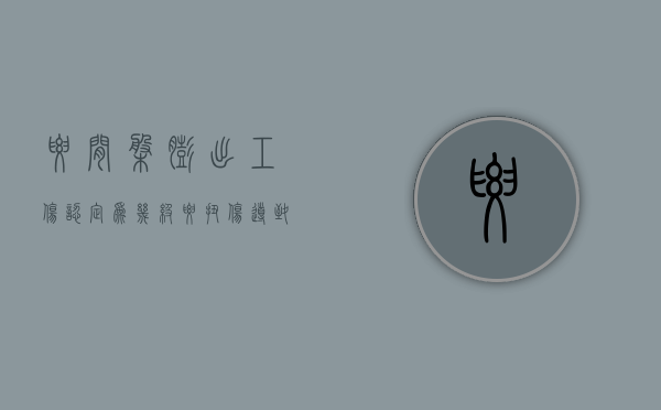 腰间盘膨出工伤认定为几级？（腰扭伤导致腰椎间盘突出算工伤吗）