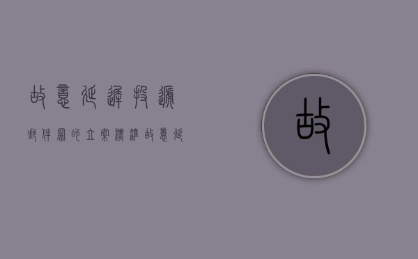 故意延迟投递邮件罪的立案标准（故意延误投递邮件罪的立案标准是什么意思）