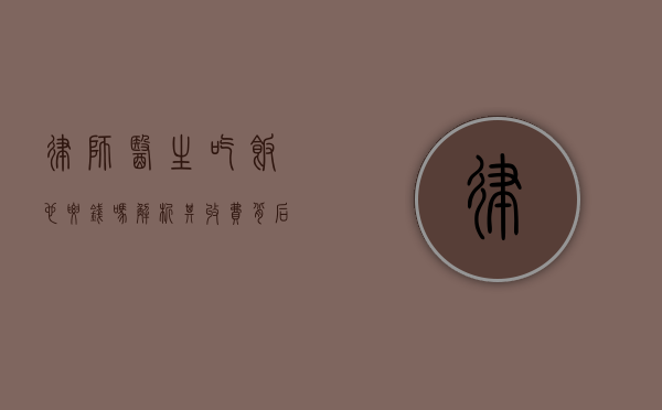 律师医生吃饭也要钱吗？解析其收费背后的意义