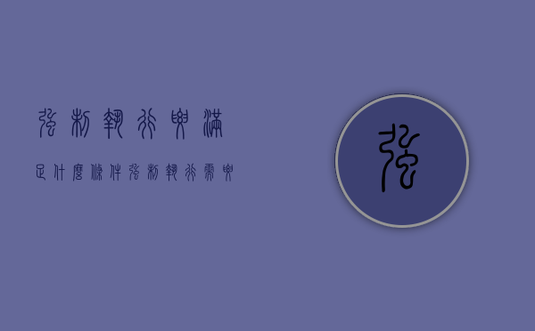 强制执行要满足什么条件（强制执行需要具备哪些条件才能执行呢）