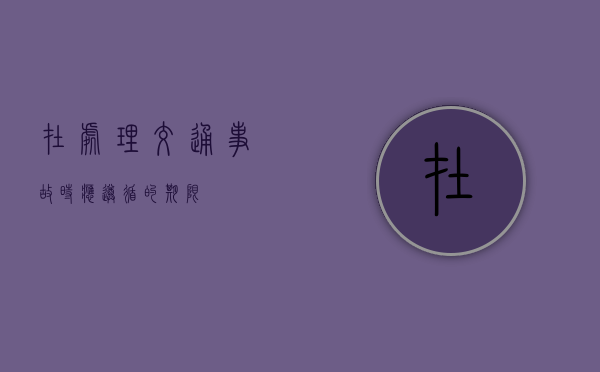 在处理交通事故时应遵循的期限