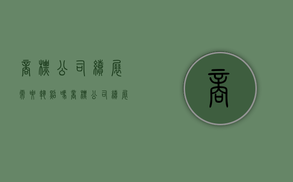 商标公司续展需要执照吗（商标公司续展需要执照吗）