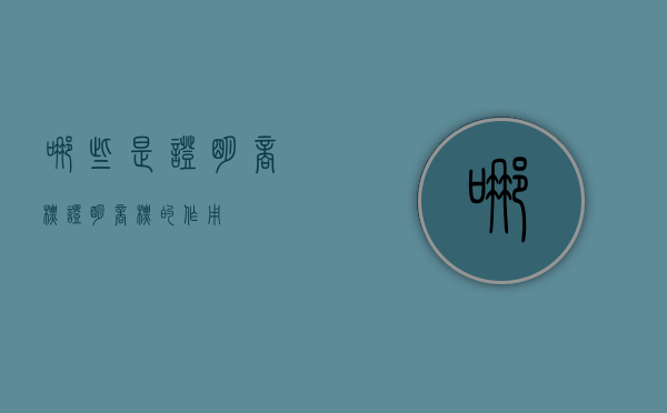 哪些是证明商标（证明商标的作用）
